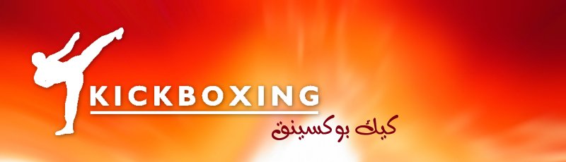 الجزائر - Kick-Boxing