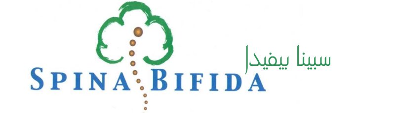 الجزائر - Spina Bifida