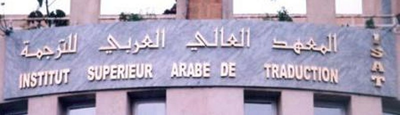 تمنراست - Institut supérieur arabe de traduction