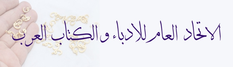 سعيدة - Union des hommes de lettres et écrivains arabes