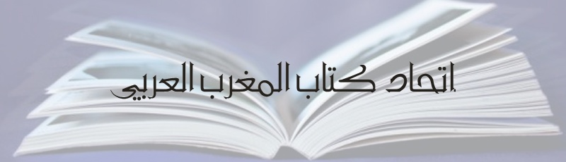 أدرار - Union des écrivains du Maghreb arabe