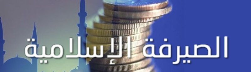 الجزائر - Finance islamique