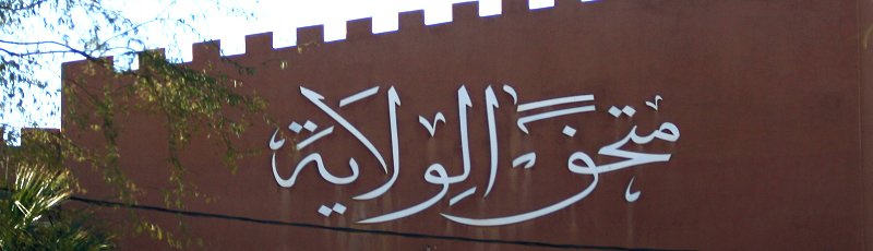 Tindouf - Musée Public National