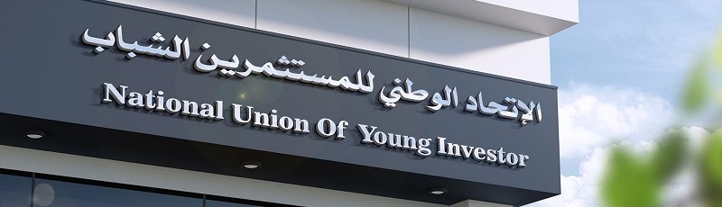 تندوف - UNJI : Union Nationale des Jeunes Investisseurs